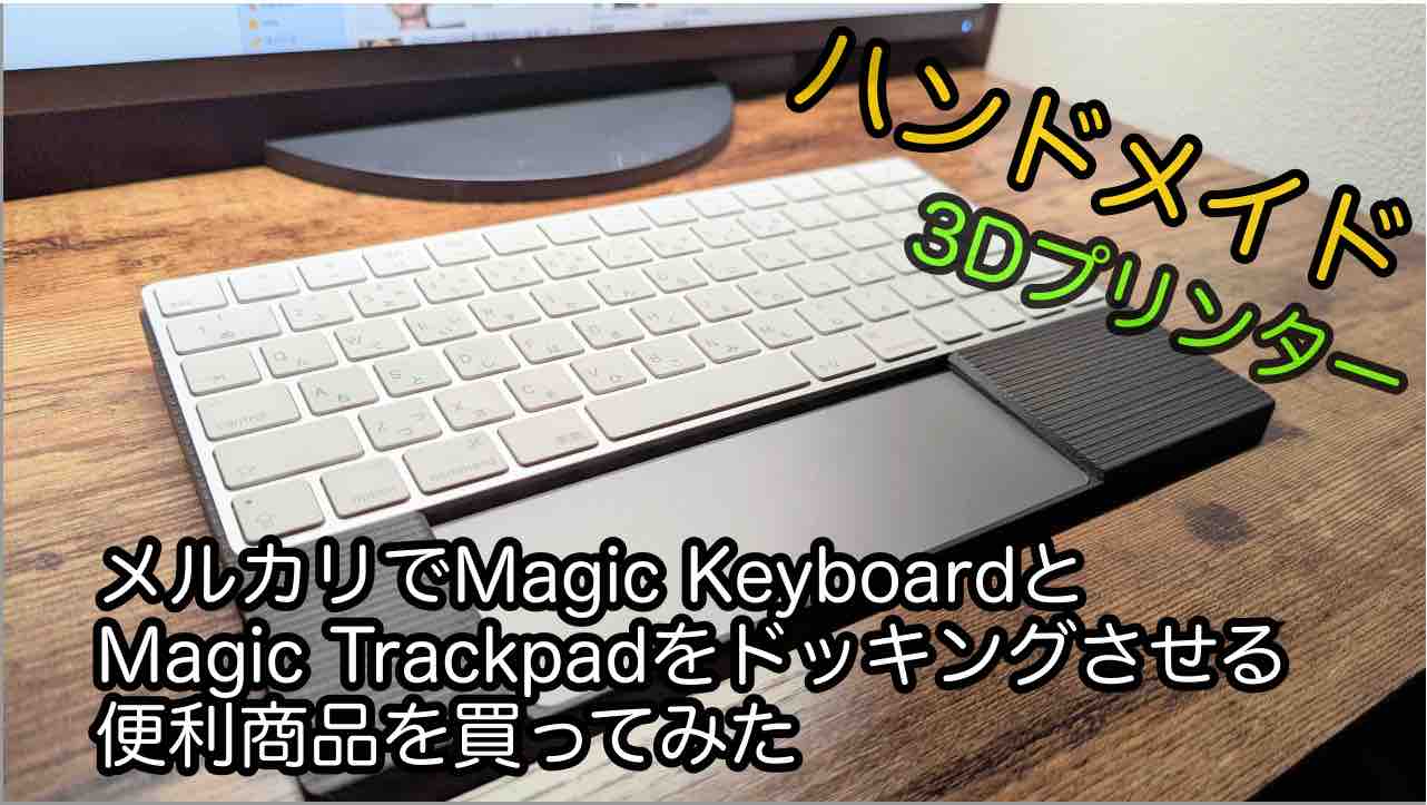 Magic keyboard \u0026TrackpadドッキングフレームMagicKeyboard